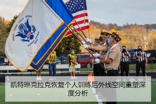 凯特琳克拉克恢复个人训练后外线空间重塑深度分析
