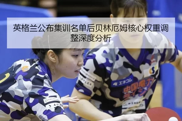 ying-ge-lan-gong-bu-ji-xun-ming-dan-hou-bei-lin-e-mu-he-xin-quan-zhong-tiao-zheng-shen-du-fen-xi-2-121.jpg