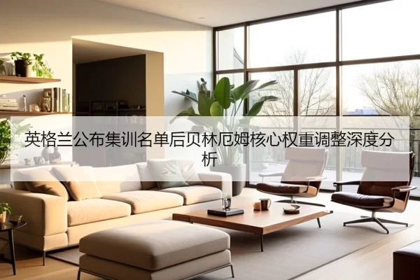 英格兰公布集训名单后贝林厄姆核心权重调整深度分析